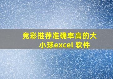 竞彩推荐准确率高的大小球excel 软件